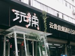 门面-自贡盐帮菜·玩辣餐厅(樱花园西街店)