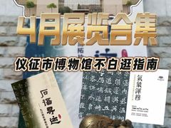 -仪征博物馆