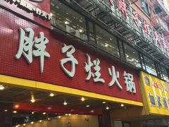 门面-朱氏胖子烂火锅(洪崖洞店)