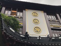 门面-绿波廊(豫园店)