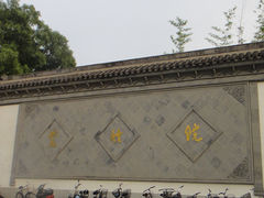 -紫竹院公园冰场