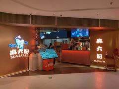 -麻六记(新天地店)