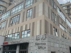 -纽斯桑拿会所(天山店)
