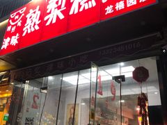 门面-致童年熟梨糕刨冰炒酸奶