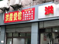 门面-洪霞餐馆