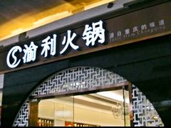 -渝利重庆火锅
