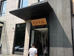 -四季民福烤鸭店(通州马驹桥店)