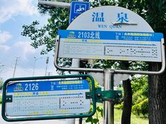 -芭东小镇温泉