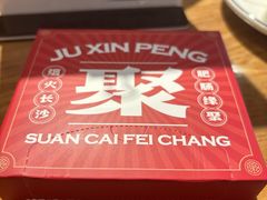 -聚鑫朋酸菜肥肠(九龙仓店)