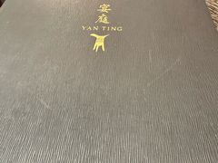 -Yan Ting 宴庭中餐厅(上海静安瑞吉酒店)