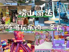 -丽达购物中心(崂山店)