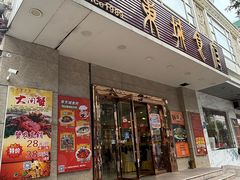-东城食府·手工点心·37年老字号(虎门店)