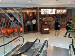 等位区-新辣道鱼火锅(领展购物广场·中关村店)