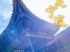 -天一阁博物院