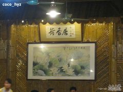 -荷香居(洞企石路店)
