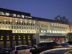 -清水湾足道馆