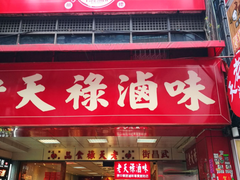 门面-上海老天禄