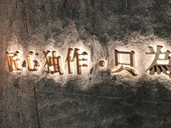 -匠和风精致料理(宁德万达店)