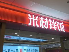 -米村拌饭(天津东丽万达店)