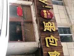 门面-Hey!蛋包饭(中山店)