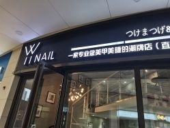 -丫丫NAIL日式自助美甲美睫沙龙