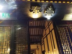-壹泰东南亚主题餐厅·高良姜风情(州桥店)