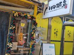 -84那年咖啡馆(李沧万达店)