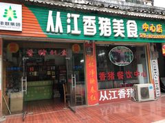 门面-香猪美食(中心店)