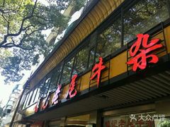 门面-潮镇老尾牛杂(环城西路店)
