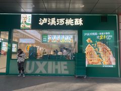 -泸溪河桃酥(西直门凯德店)