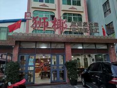 门面-琼海·狮椰美食楼