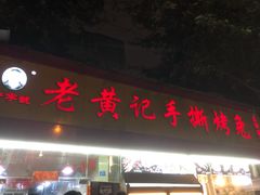 门面-老黄记手撕烤兔(玉林街店)