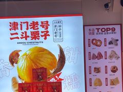 -二斗栗子(黄河道店)