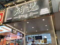 -炳记云饺(德政总店)