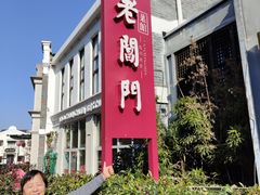 -老阊门菜馆(山塘街店)