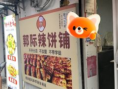 -郭际辣饼铺(第三中学店)