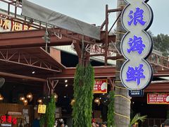 -阿浪海鲜连锁加工店(B栋2排1号火车头店)
