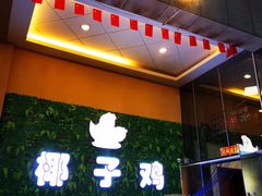 门面-南国锋味椰子鸡(瀚海店)