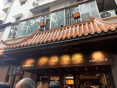 -有记家厨(后龙西街店)