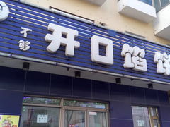 -吃不够开口馅饼店(小西路店)