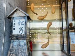 -松子料理(亮马桥店)