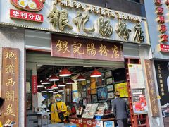 门面-荔银肠粉(广州天河华利路店)