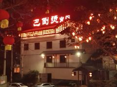 -巴倒烫陆派火锅山庄(南山总店)