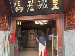 -皇城老妈火锅(琴台店)