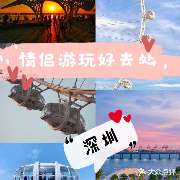 💕深圳情侣游玩好去处｜深圳旅游攻略｜免费景点