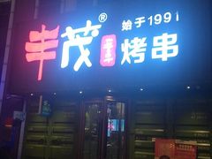 -丰茂烤串(卫星广场店)