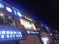门面-春饼家常菜(百子湾店)