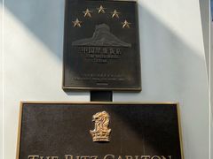 -广州富力丽思卡尔顿酒店