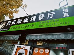 -同来顺烧烤餐厅(哈尔滨道店)