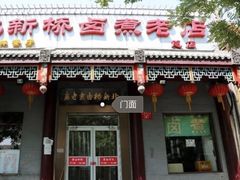门面-门框胡同百年卤煮(鸟巢店)